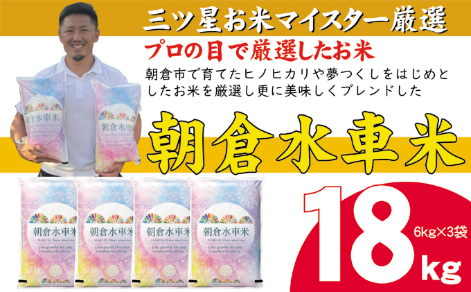 令和4年産 新米 5回定期便（初回12月お届け）朝倉水車米 18kg（6kg×3袋）米 お米 白米 ご飯 福岡県産 国産※オンライン決済限定