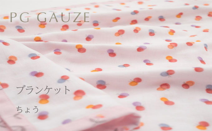 PGガーゼ　ブランケット ちょう ベビー 赤ちゃん 用品 グッズ アイテム お出かけ 敷く 掛ける くるむ ガーゼケット コンパクト 外出 ベビーカー 上掛け ピンク