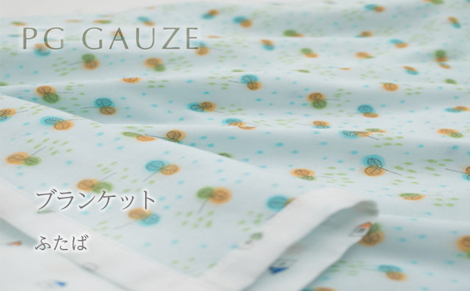 PGガーゼ　ブランケット ふたば ベビー 赤ちゃん 用品 グッズ アイテム お出かけ 敷く 掛ける くるむ ガーゼケット コンパクト 外出 ベビーカー 上掛け 水色