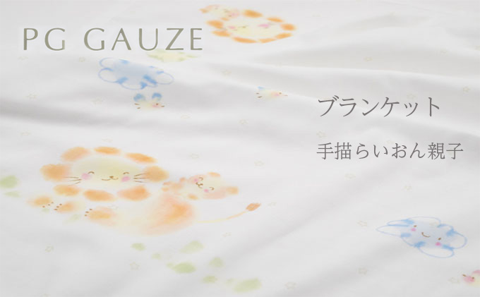 PGガーゼ　ブランケット 手描らいおん親子 ベビー 赤ちゃん 用品 グッズ アイテム お出かけ 敷く 掛ける くるむ ガーゼケット コンパクト 外出 ベビーカー 上掛け 白 動物