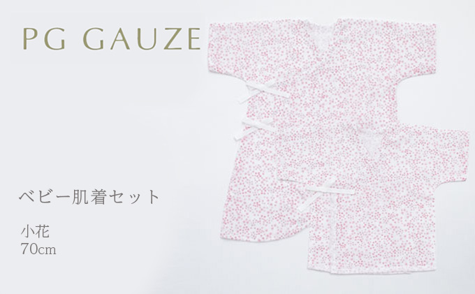 PGガーゼ　ベビー肌着セット 70cm　小花 ベビー用品 ピンク 花柄 女の子 赤ちゃん 短肌着 コンビ肌着 裏始末 サイズ調整 股下ホック 肌に優しい