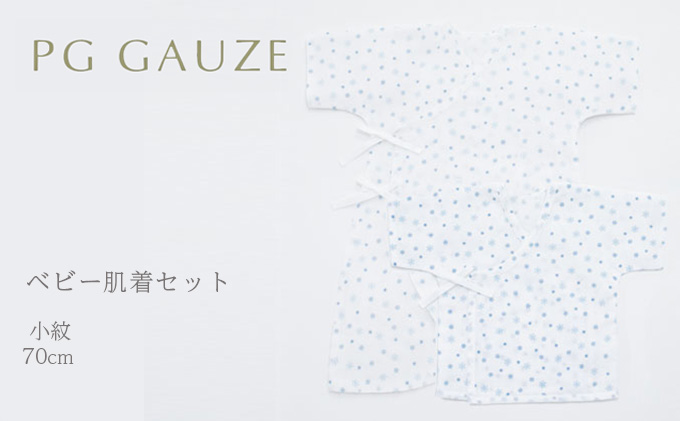 PGガーゼ　ベビー肌着セット 70cm　小紋 ベビー用品 青 ブルー 男の子 赤ちゃん 短肌着 コンビ肌着 裏始末 サイズ調整 股下ホック 肌に優しい