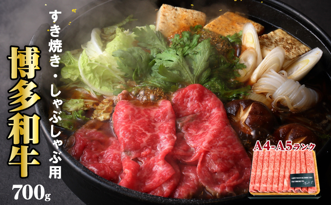 牛肉 博多和牛 A4～A5 しゃぶしゃぶ すき焼き セット 700g  ※配送不可：離島