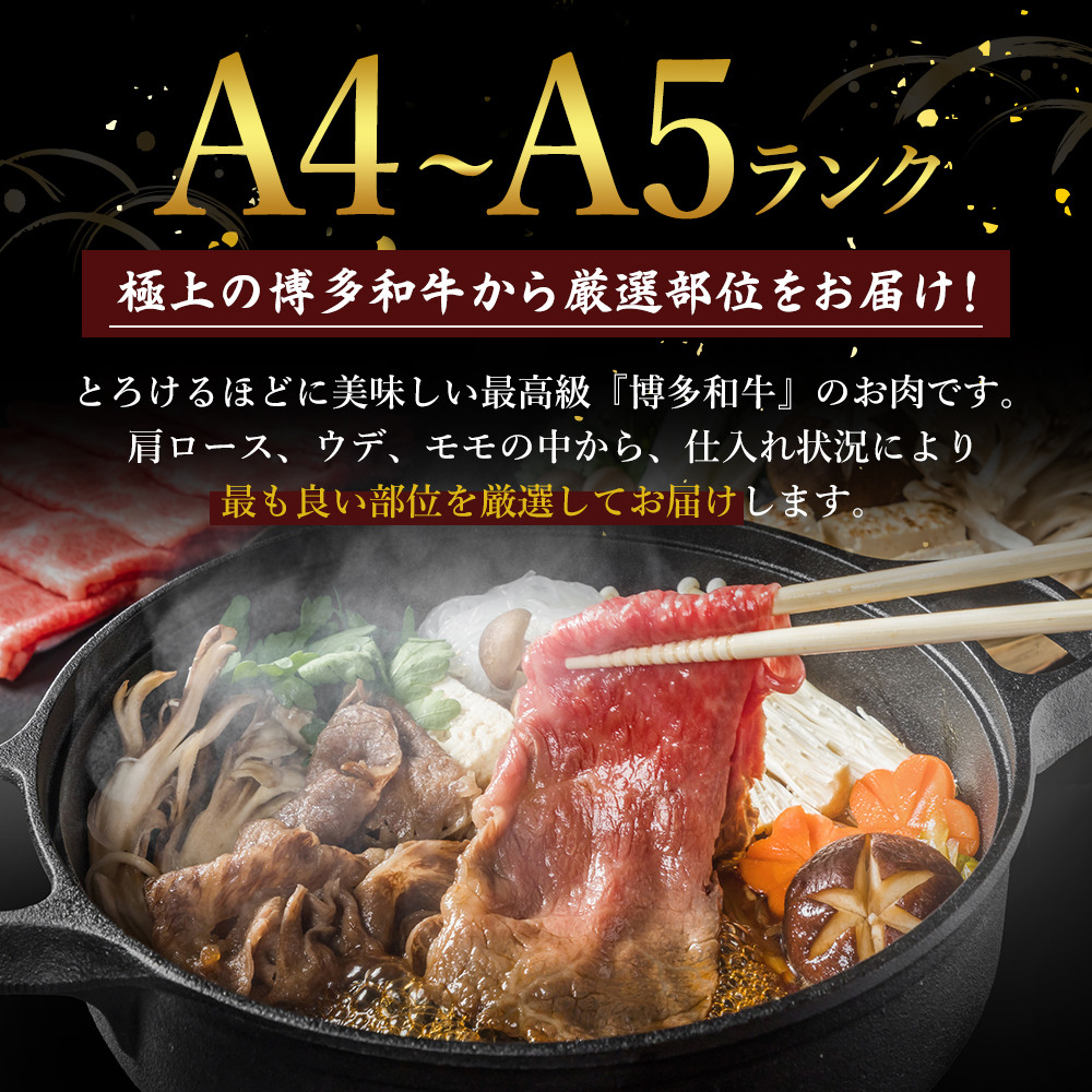 牛肉 数量限定 博多 和牛 A4～A5 しゃぶしゃぶ すき焼き セット 700g  ※配送不可：離島