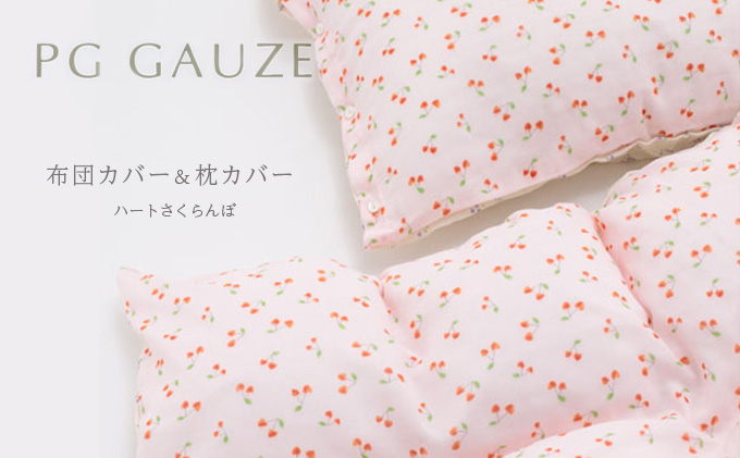 PGガーゼ　布団カバー＆枕カバー ハートさくらんぼ 寝具 綿