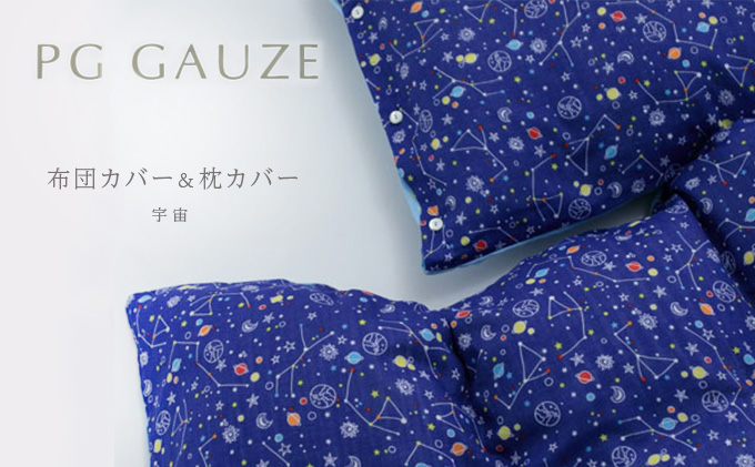 PGガーゼ　布団カバー＆枕カバー 宇宙 寝具 綿