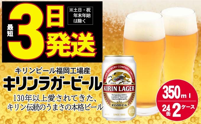 キリン ラガー ビール 350ml 48本 福岡工場産