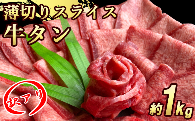 訳あり 牛タンスライス 厚さ3mm 塩仕込み 薄切り 計約1kg（500g×2P） お肉 ヘルシー 塩ダレ 牛たん
