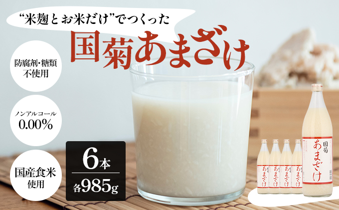 甘酒 米麹 国菊のあまざけ 985g×6本 飲料 ドリンク 飲み物 飲む点滴 発酵食品 ノンアルコール 必須アミノ酸 栄養 美容 セット