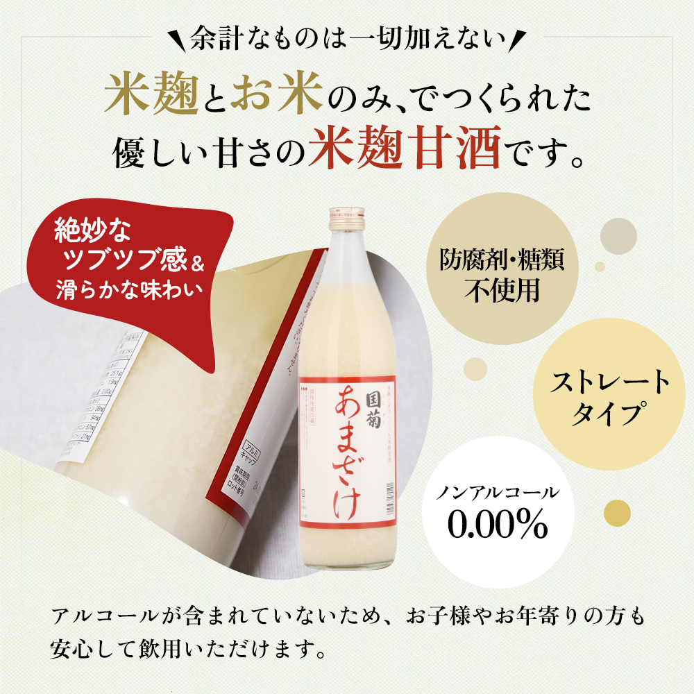 甘酒 米麹 国菊のあまざけ 985g×6本 飲料 ドリンク 飲み物 飲む点滴 発酵食品 ノンアルコール 必須アミノ酸 栄養 美容 セット 