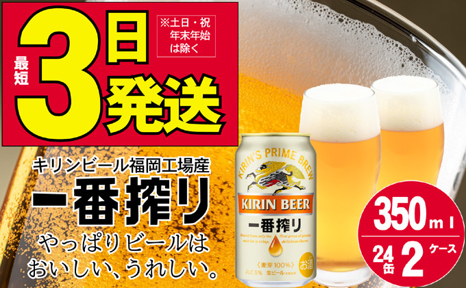 キリンビール一番搾り 生ビール 350ml 48本（24本×2ケース）福岡工場産