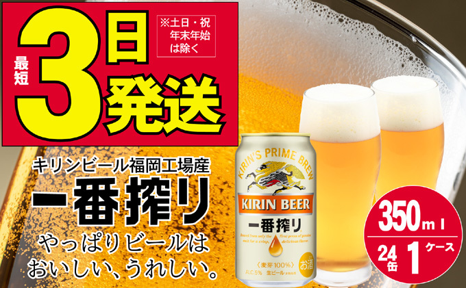 ビール キリン 一番搾り 350ml 24本 福岡工場産|JALふるさと納税|JALの