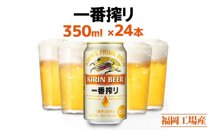 ビール キリン 一番搾り 350ml 24本 福岡工場産