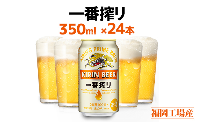 ビール キリン 一番搾り 350ml 24本 福岡工場産 お酒 キリンビール 送料無料 生ビール ギフト 内祝い ケース 一番搾り麦汁 麦100％ すみきった味わい 