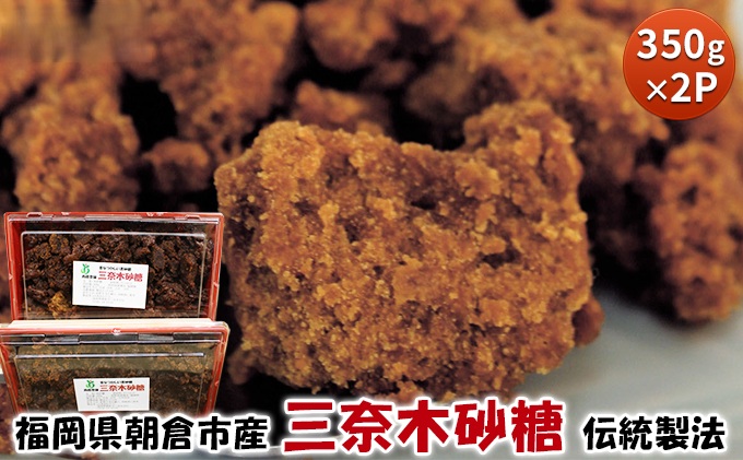 黒糖 三奈木砂糖 350g×2 筑前あさくら農協 希少 黒砂糖