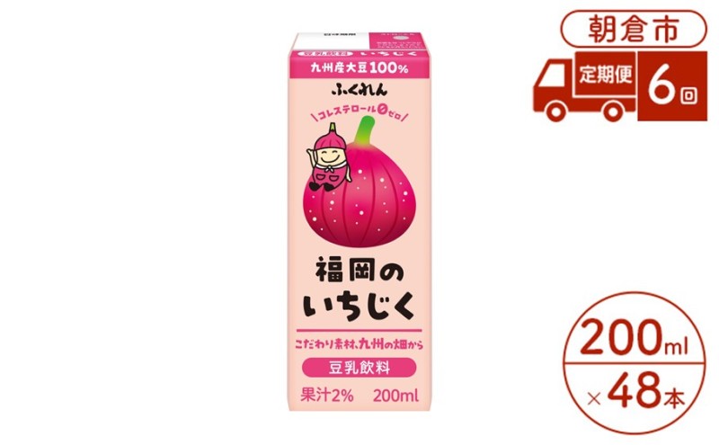 定期便 6回 豆乳飲料 いちじく 200ml×24本入り 2ケース 大豆 ふくれん※配送不可：北海道・沖縄・離島 豆類 ドリンク 加工食品 ブレンド 健康 パック 美容