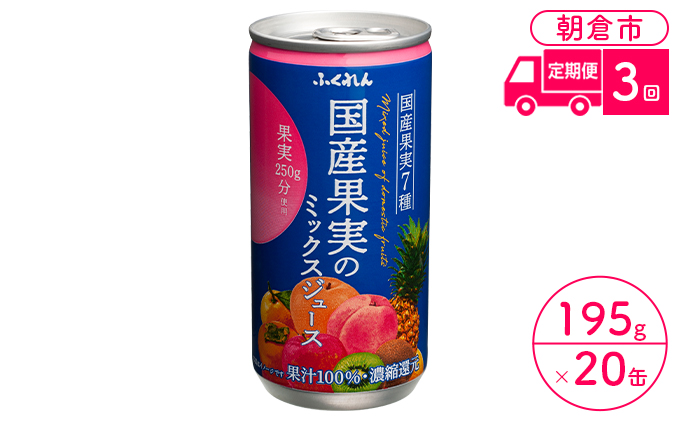 定期便 3回 ジュース 果汁100％ 国産果実のミックスジュース 195g×20缶入り 1ケース ふくれん※配送不可：北海道・沖縄・離島