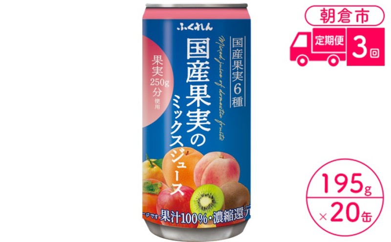 定期便 3回 ジュース 果汁100％ 国産果実のミックスジュース 195g×20缶入り 1ケース ふくれん※配送不可：北海道・沖縄・離島 果汁飲料 缶ジュース フルーツジュース 飲み物