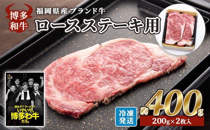 牛肉 国産 博多和牛 ロース ステーキ用 約400g 約200g×2枚入 福岡県産 配送不可：離島