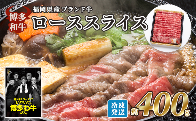 牛肉 国産 博多和牛 ロース スライス 約400g 福岡県産 配送不可：離島 お肉 国産牛 赤身 霜降り 上質な脂 ブランド牛 夕飯 すき焼き しゃぶしゃぶ