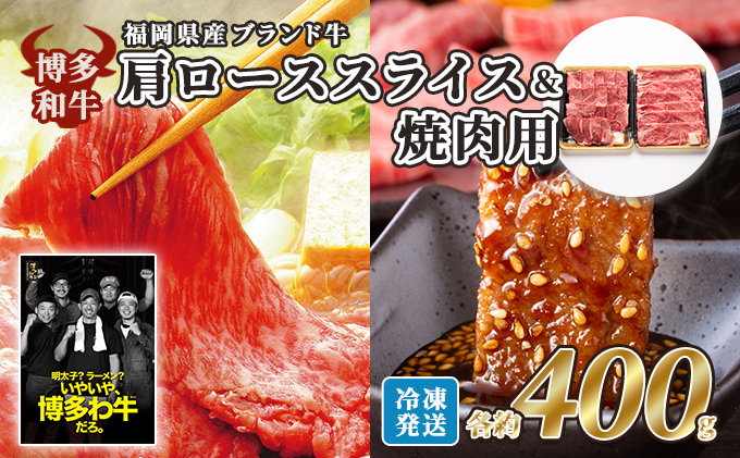 牛肉 国産 博多和牛 肩ロース スライス＆焼肉用 各約400g 福岡県産 配送不可：離島