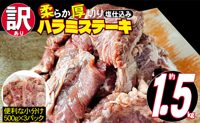 訳あり 牛肉 柔らか 厚切り 牛ハラミ ステーキ 塩仕込み 計1.5kg 500g×3p 配送不可 離島 お肉 柔らかい ジューシー 食べやすい 下味付き 旨味 バーベキュー おうち焼肉 つまみ おかず