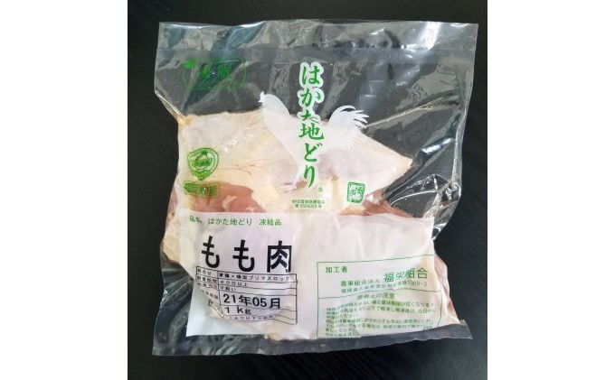 鶏肉 もも肉 約1kg はかた地どり お肉 国産 日本産 国産鶏肉 料理 調理 食材 食べ物 肉料理 夕飯 おかず チキン 鍋物 ソテー 揚げ物 炒め物 