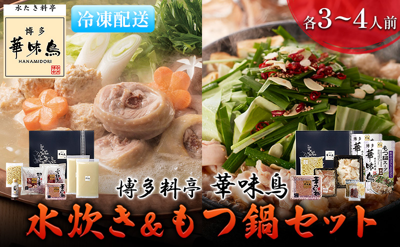 水炊き もつ鍋 福岡 華味鳥 水炊き&もつ鍋セット 各3～4人前 醤油味 鍋物 鍋料理 夕飯 晩御飯 食品 食べ物 グルメ 集まり ブランド鶏 ちゃんぽん麺付き 国産牛もつ