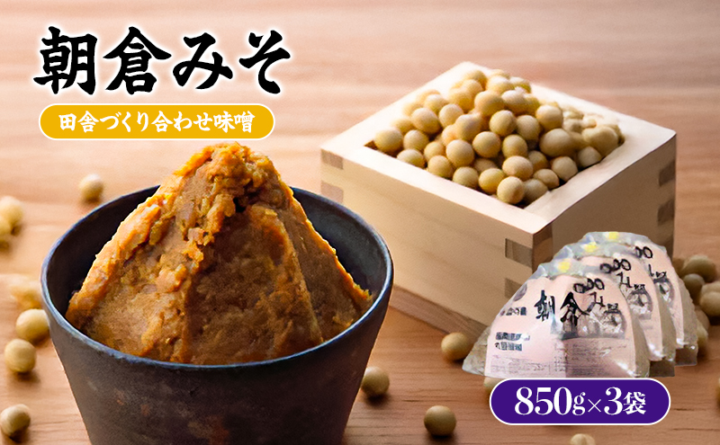 味噌 合わせ味噌 朝倉みそ 田舎造り 850g×3 調味料 味付け 和食 日本料理 みそ汁 発酵食品 大豆製品 自社仕込み おふくろの味 食卓 ※配送不可：離島