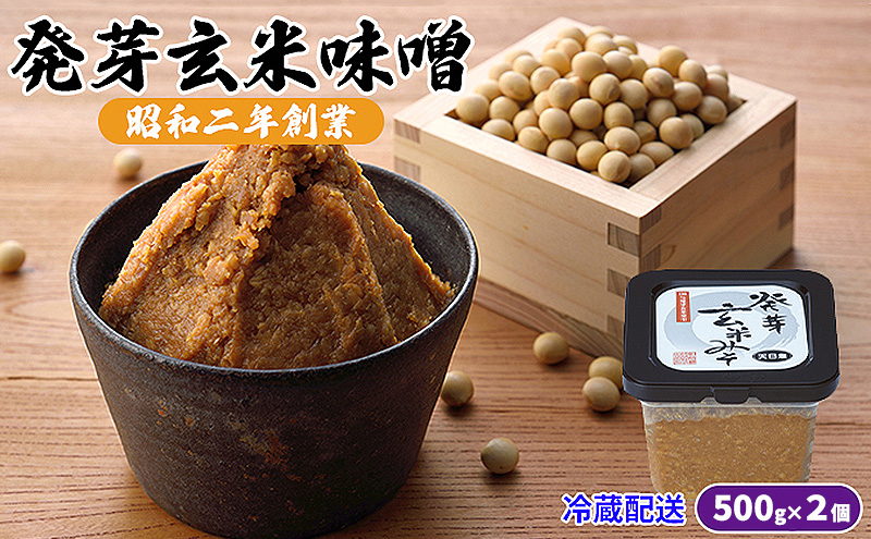 味噌 発芽玄米味噌 500g×2 調味料 味付け 和食 日本料理 みそ汁 発酵食品 栄養価が高い 豊かな味わい 大豆製品 食卓 ※配送不可：離島