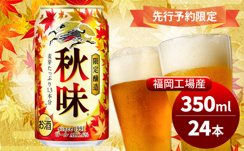 キリンビール 2025年 秋味 350ml×24本 先行予約限定 8月22日以降発送 オンライン決済限定 季節限定醸造 お酒 酒 ギフト