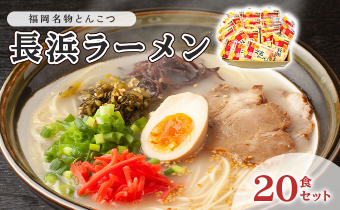 とんこつ ラーメン 半生麺 長浜ラーメン 九州 福岡名物 20食セット とんこつ味 本格派 こだわり 豚骨