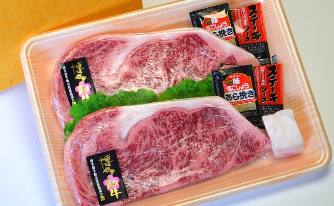 牛肉 ロース ステーキ A5～A4 博多和牛 200g×2枚計400g ソース 塩胡椒付 化粧箱入 配送不可 離島