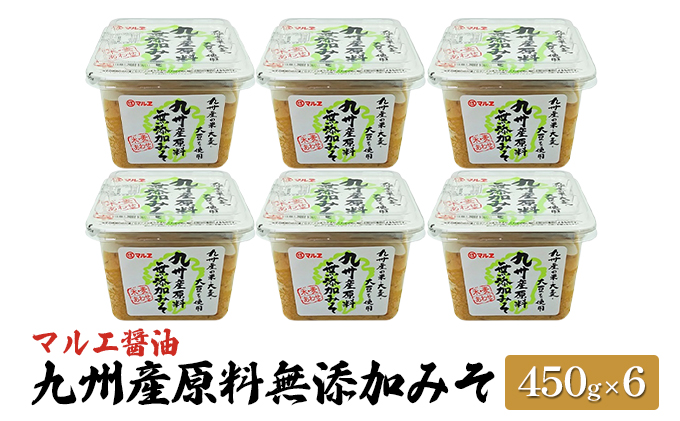 味噌 無添加 450g×6 九州産 原料無添加みそ みそ 合わせ味噌 マルエ醤油 発酵 食品 食べ物 米 麦 大豆 香り オススメ お味噌汁 旬の素材 各種料理