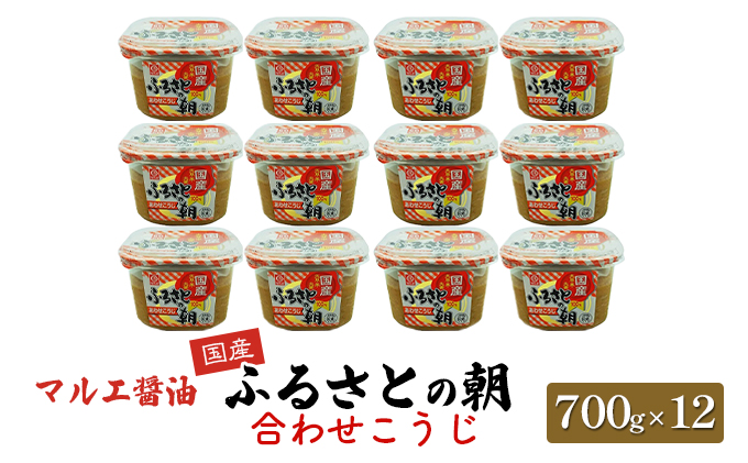味噌 700g×12 合わせ味噌 みそ こうじ ふるさとの朝合わせこうじ マルエ醤油 発酵 食品 食べ物 米 麦 大豆 香り オススメ お味噌汁 旬の素材 各種料理 国産 洋風スープ