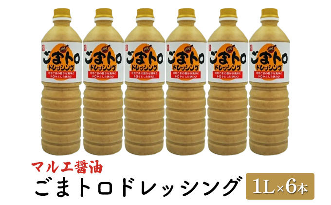 ドレッシング ごま 1L×6本 胡麻 ゴマ ごまトロドレッシング マルエ醤油 調味料 焙煎ごま 風味 ととろみ 野菜 甘口 子供 大人 オススメ しゃぶしゃぶ やざるうどん たれ