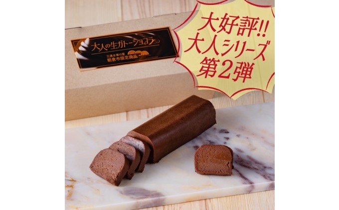 チョコレート ケーキ ガトーショコラ 1本 約170g スイーツ 洋菓子 濃厚 大人の生ガトーショコラ 配送不可 離島