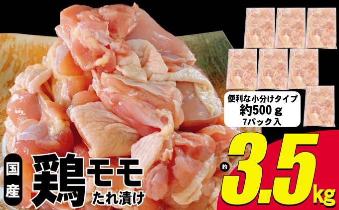 鶏肉 もも 国産 計3.5kg（500g×7p）たれ漬け 鶏 モモ タレ 肉 小分け 配送不可 離島