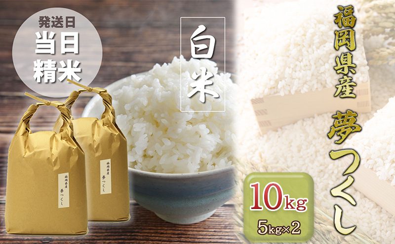 米 10kg 夢つくし 福岡の食卓ではおなじみ 人気のお米 5kg×2袋 白米 お米 コメ 福岡県