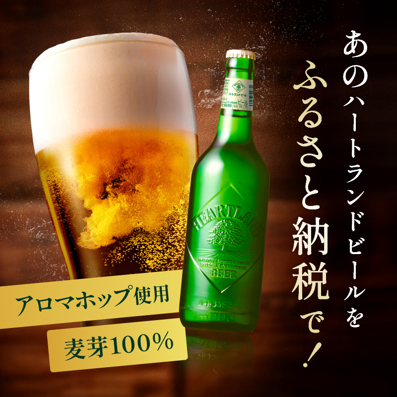 定期便 3ヶ月 キリン ビール ハートランドビール 500ml 中瓶 12本 箱入 お酒 アルコール 瓶 3回 お楽しみ 