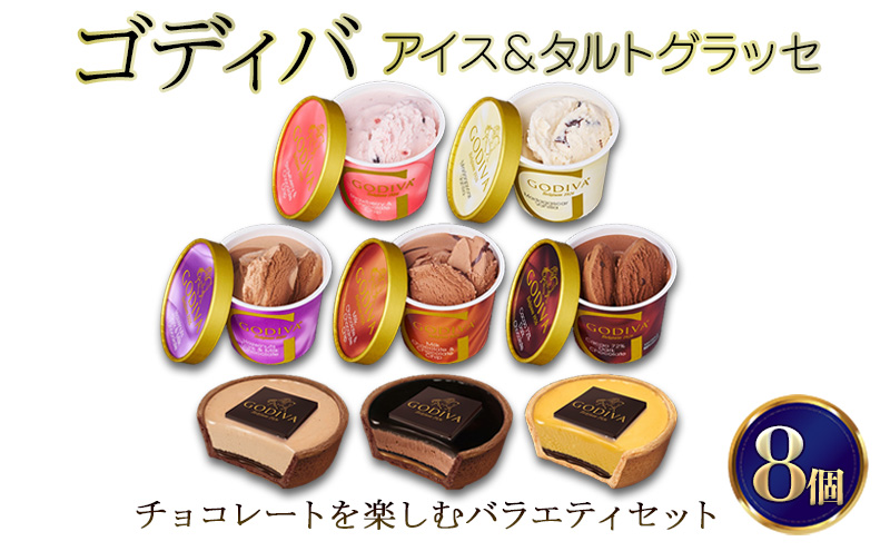 ゴディバ アイス ＆ タルトグラッセ 8個入 デザート アイスクリーム チョコレート チョコ ※配送不可:離島