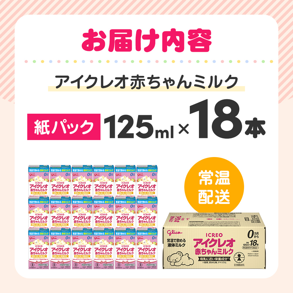 赤ちゃん ミルク アイクレオ 125ml×18本 紙パック 液体ミルク 乳児用 新生児 乳製品 グリコ （  ベビー 常温 母乳に近い栄養成分 母乳代用品 そのまま飲める 母乳 成長 発育 健康 防災 災害 プレゼント 人気 おすすめ ）