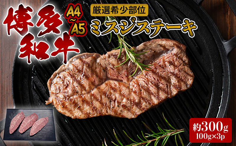 ステーキ 厳選 希少部位 A4～A5 博多和牛 ミスジステーキ 約300g (100g×3p) 牛肉 肉 ブランド牛 ※配送不可:離島