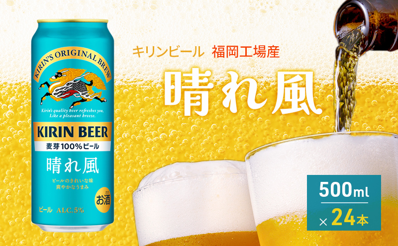キリンビール 晴れ風 500ml×24本 福岡工場産 キリン ビール 3月製造