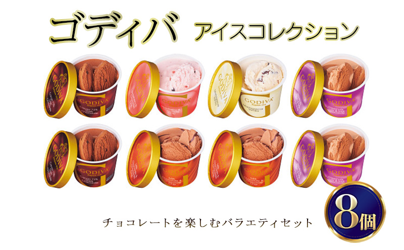 ゴディバ アイス コレクション 8個 デザート アイスクリーム ※配送不可：離島