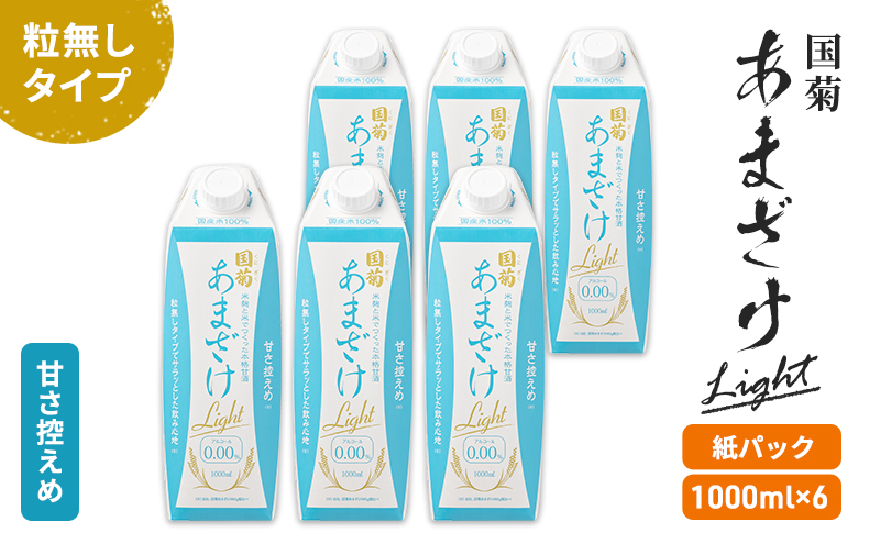 訳あり 賞味期限2026年3月まで 甘酒 国菊 あまざけ Light 紙パック 1000ml×6本 甘さ控えめ 粒無しタイプ