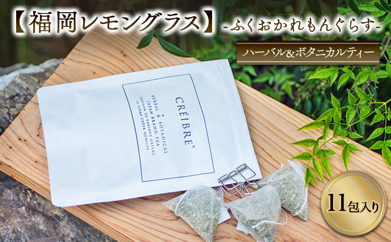 ティー ハーブ 福岡レモングラス - ふくおかれもんぐらす - fukuoka lemongrass - 11包入り ティーバッグ