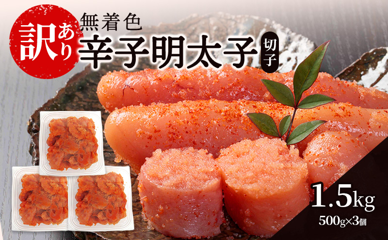 辛子明太子無着色【訳あり】(切子) 1.5kg（500g×3個）辛子明太子 明太子 家庭用 訳あり 福岡 ※配送不可：離島