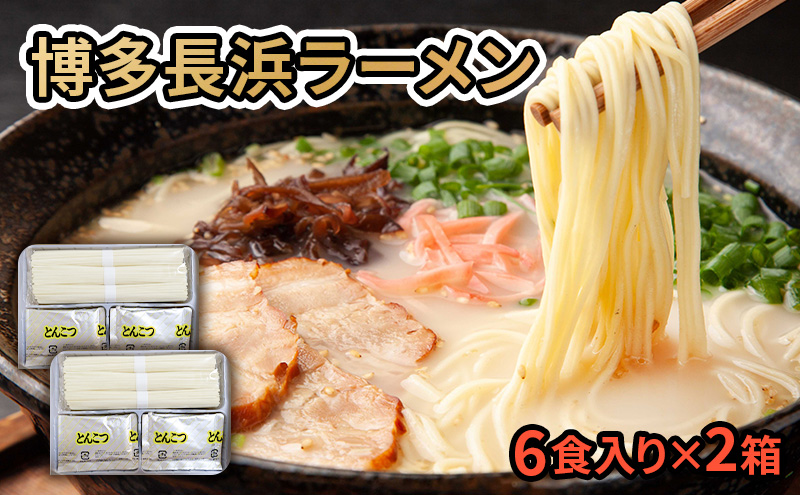 ラーメン 博多長浜ラーメン 6食入り×2箱(計12食入) 豚骨ラーメン とんこつ 麺