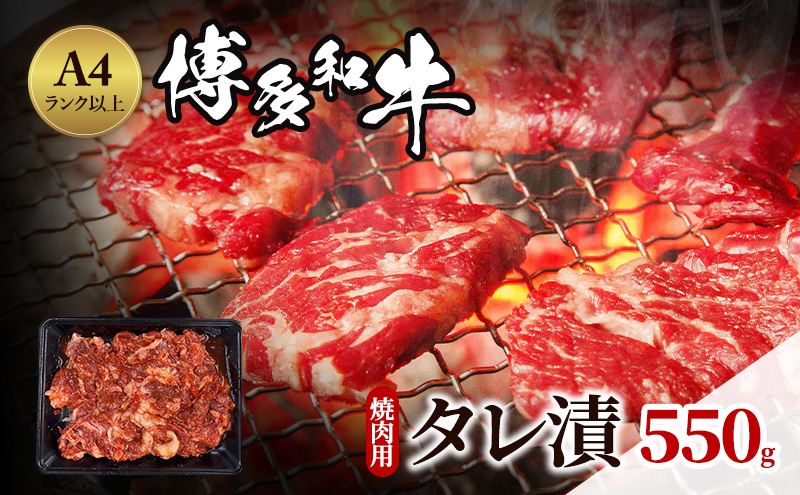 博多和牛 A4ランク以上 焼肉用 タレ漬 550g 牛肉 肉 焼肉 ※配送不可：離島